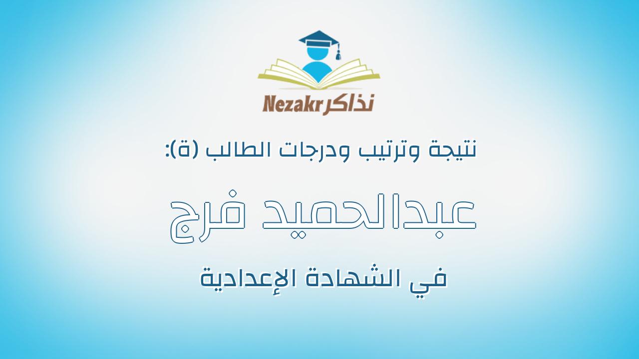عبدالحميد فرج عبدالحميد عبدالعاطى