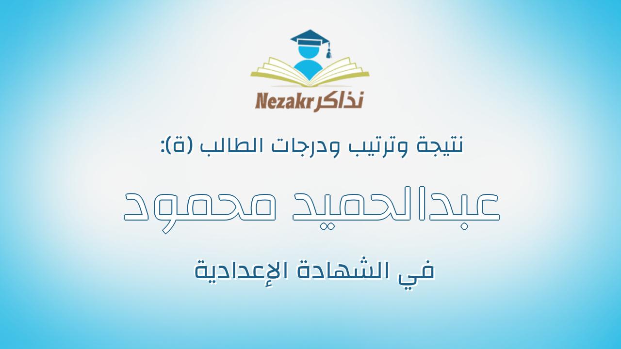 عبدالحميد محمود عبدالحميد محمد
