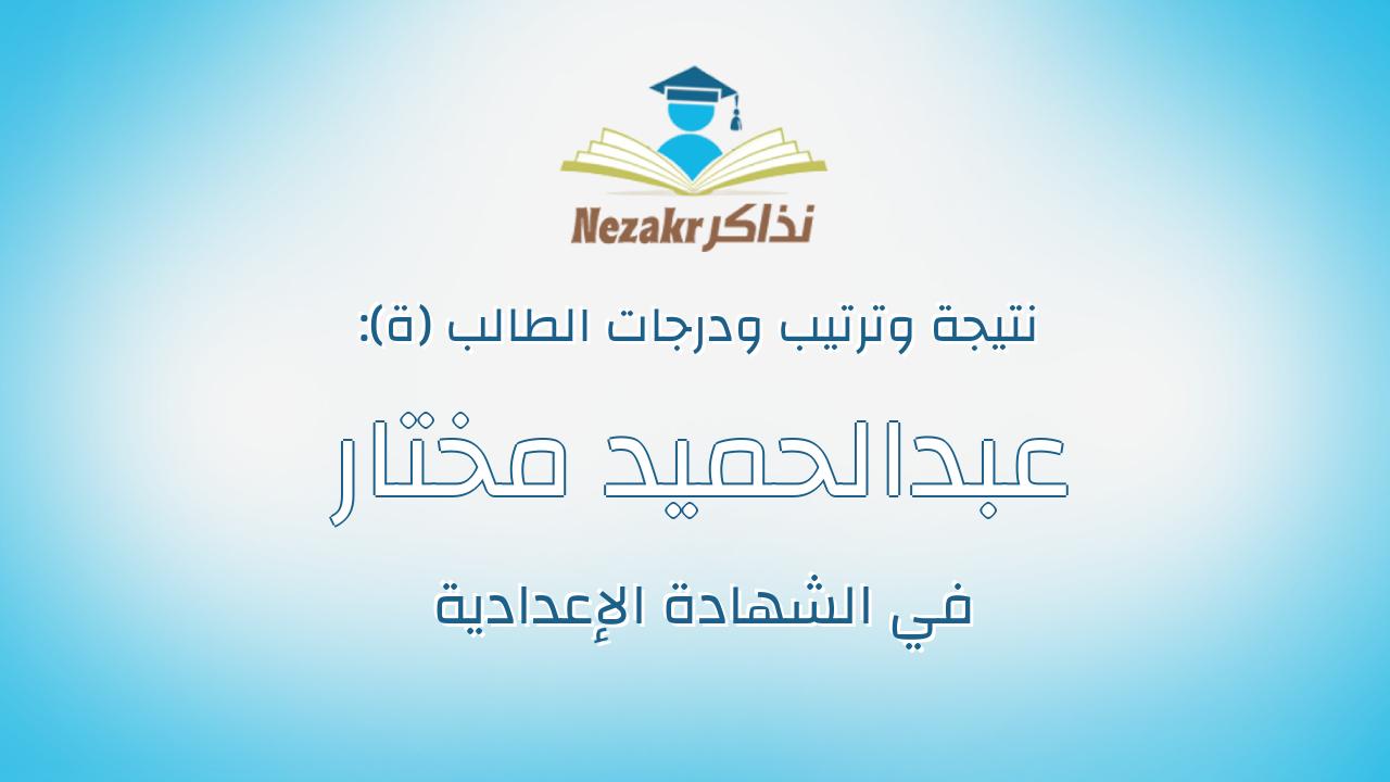 عبدالحميد مختار عبدالحميد محمد