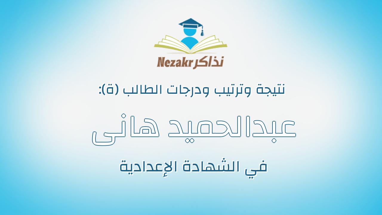عبدالحميد هانى عبدالحميد احمد سراج