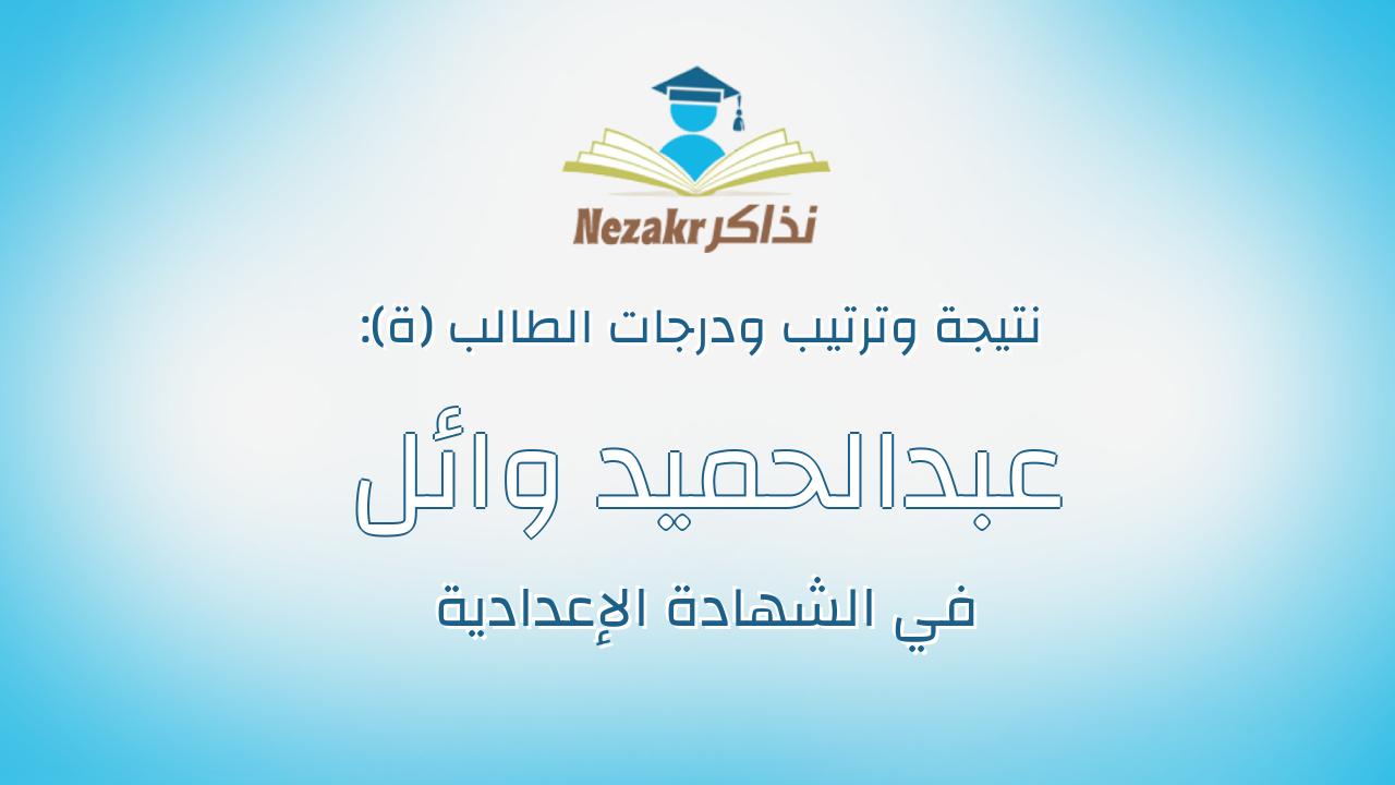 عبدالحميد وائل عبدالحميد عجيل