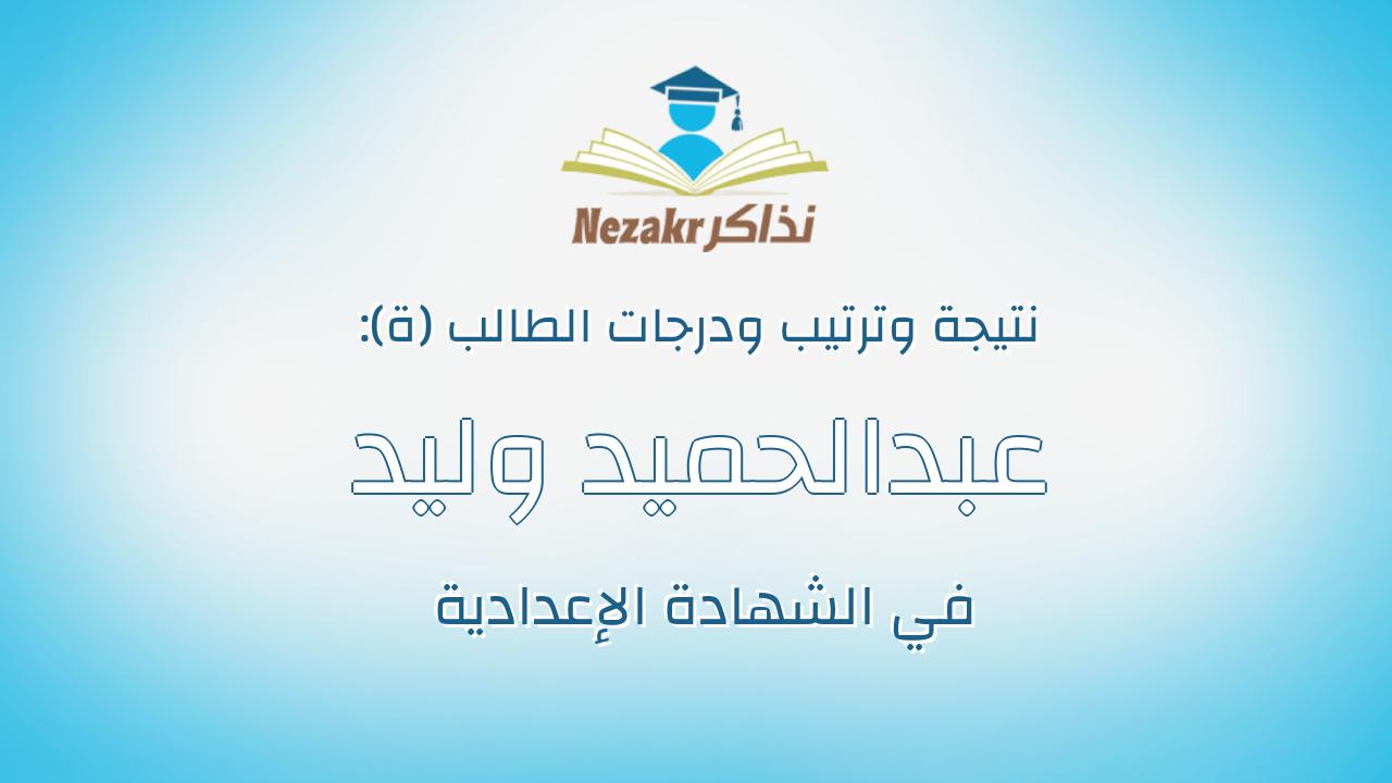 عبدالحميد وليد عبدالحميد محمود عبدالناصر