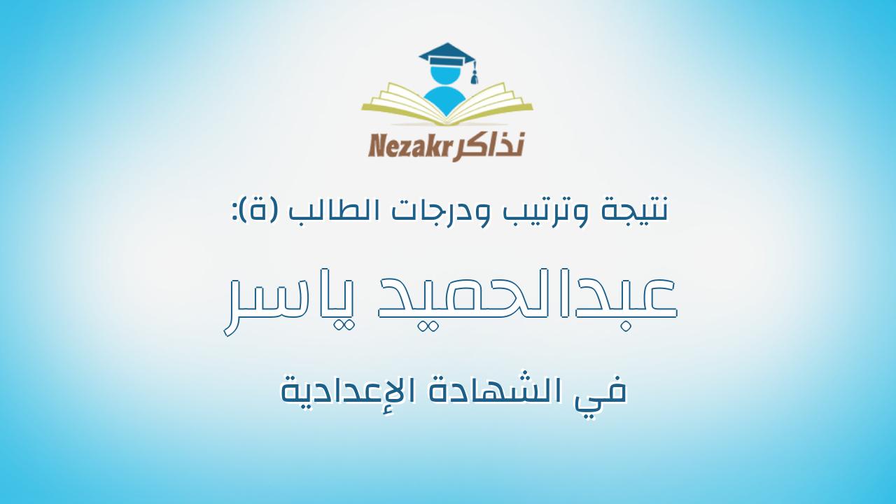 عبدالحميد ياسر عبدالحميد عبدربه