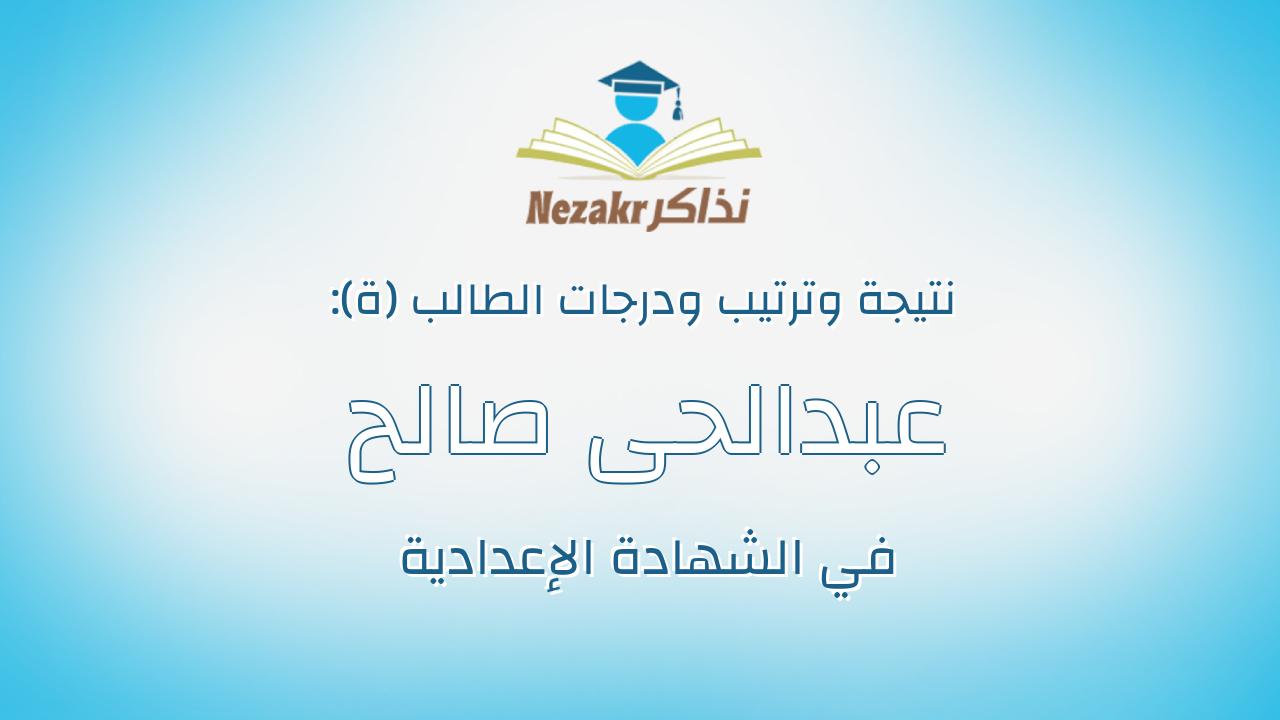 عبدالحى صالح محمد عبدالسلام عيسوى