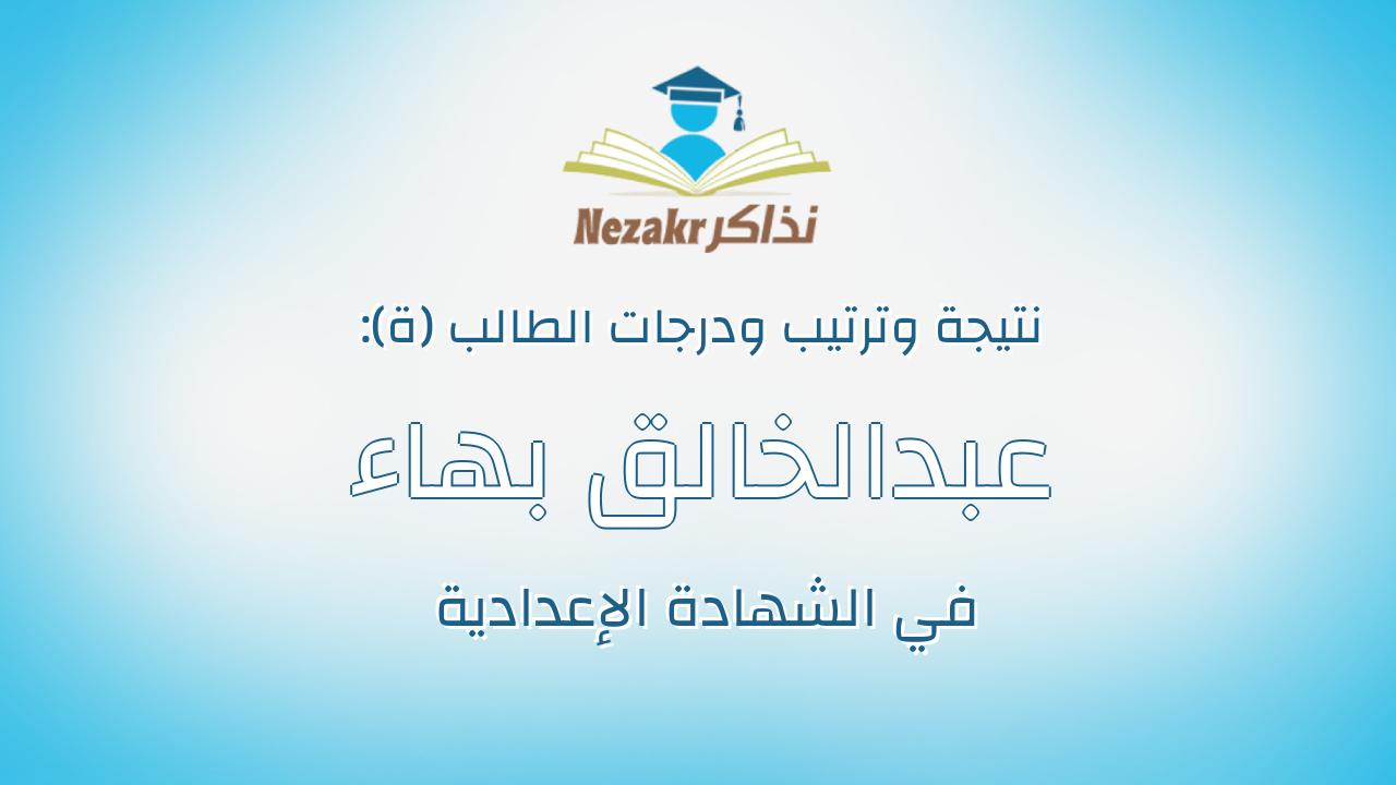 عبدالخالق بهاء محمد عبدالخالق عبدالهادى