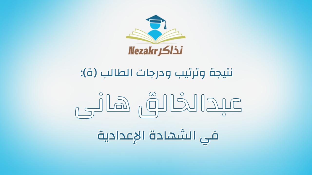 عبدالخالق هانى صبحى عبدالخالق عماره