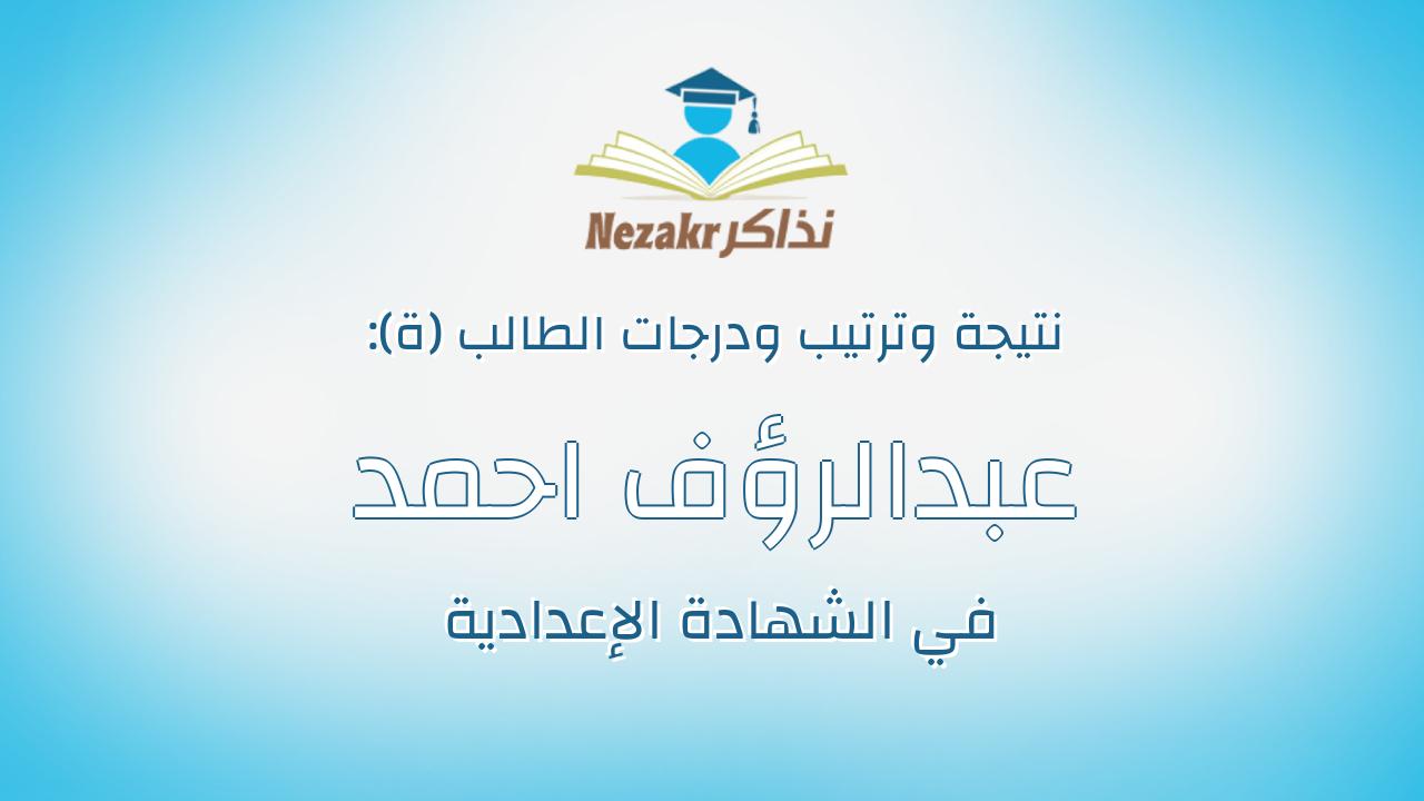 عبدالرؤف احمد عبدالرؤف على اسماعيل
