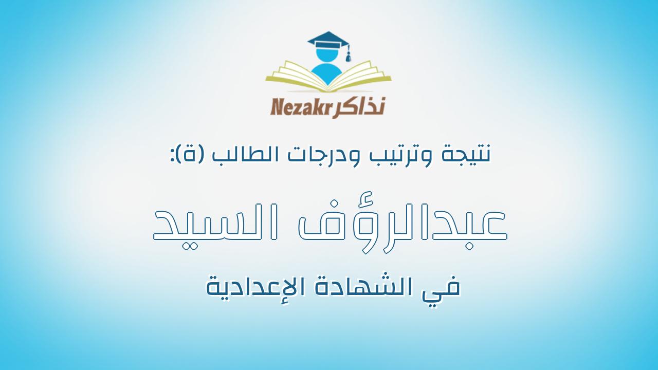 عبدالرؤف السيد عبدالرؤف احمد قطقاطه
