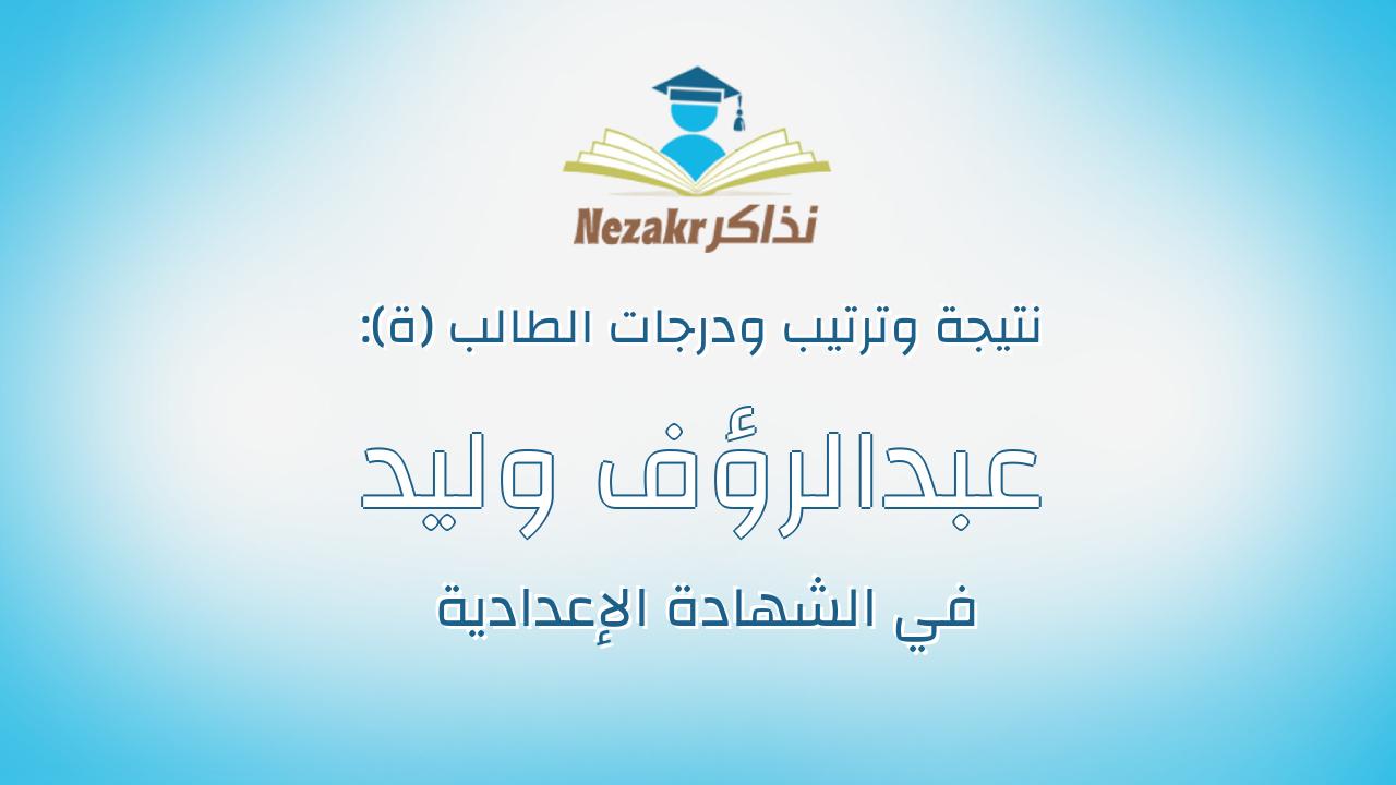عبدالرؤف وليد عبدالرؤف ابراهيم السواح