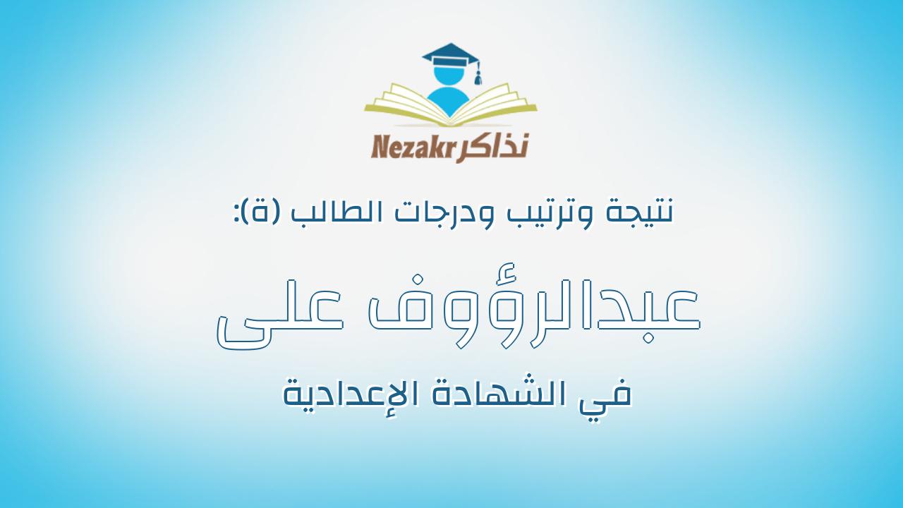 عبدالرؤوف على عبدالرؤف يوسف الغرباوي