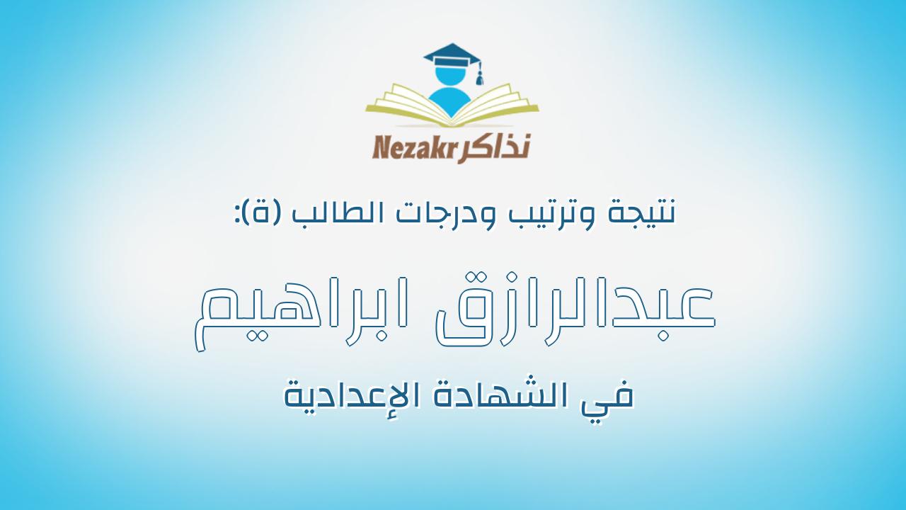 عبدالرازق ابراهيم عبدالرازق محمد