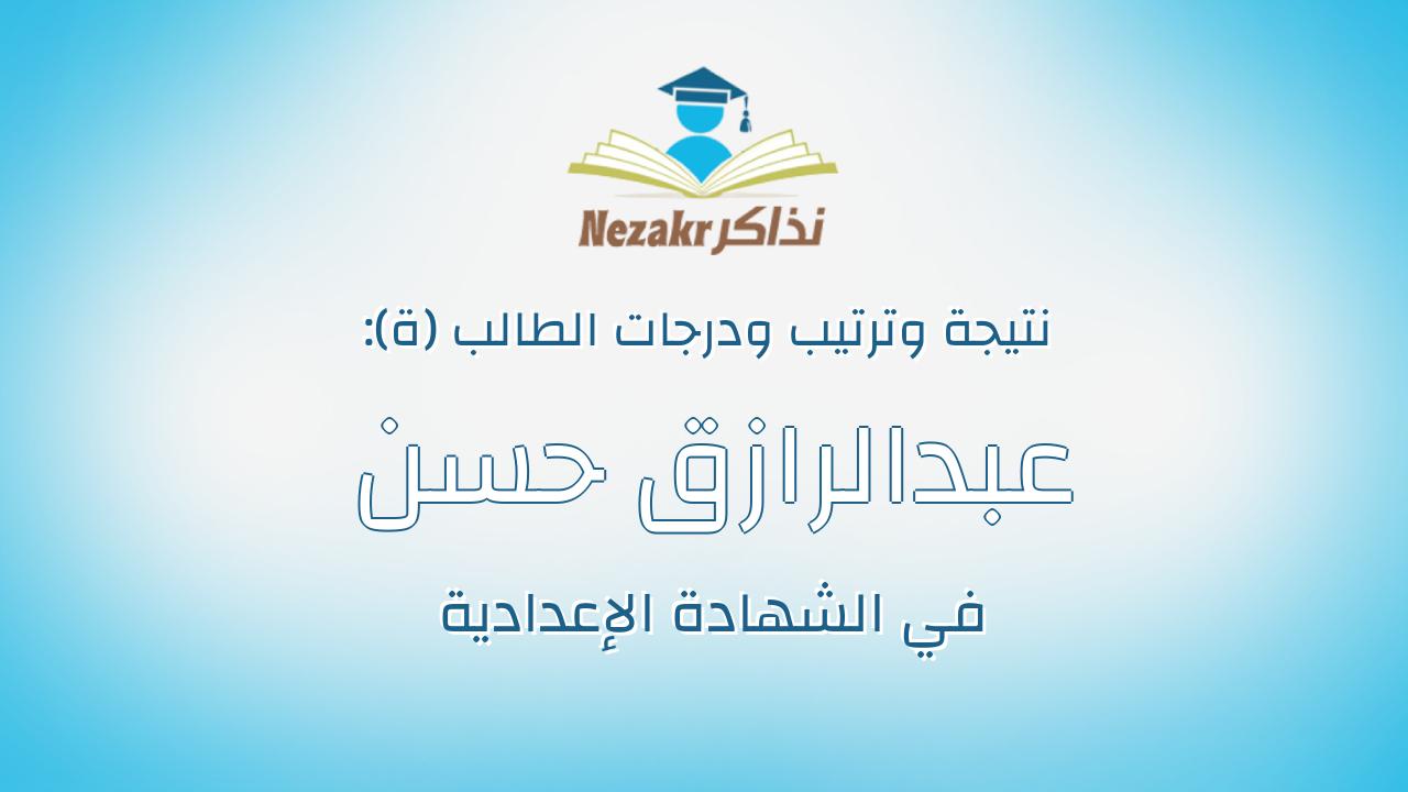عبدالرازق حسن عبدالرازق محمد سليمان
