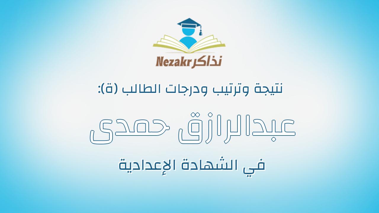 عبدالرازق حمدى عبدالرازق محروس