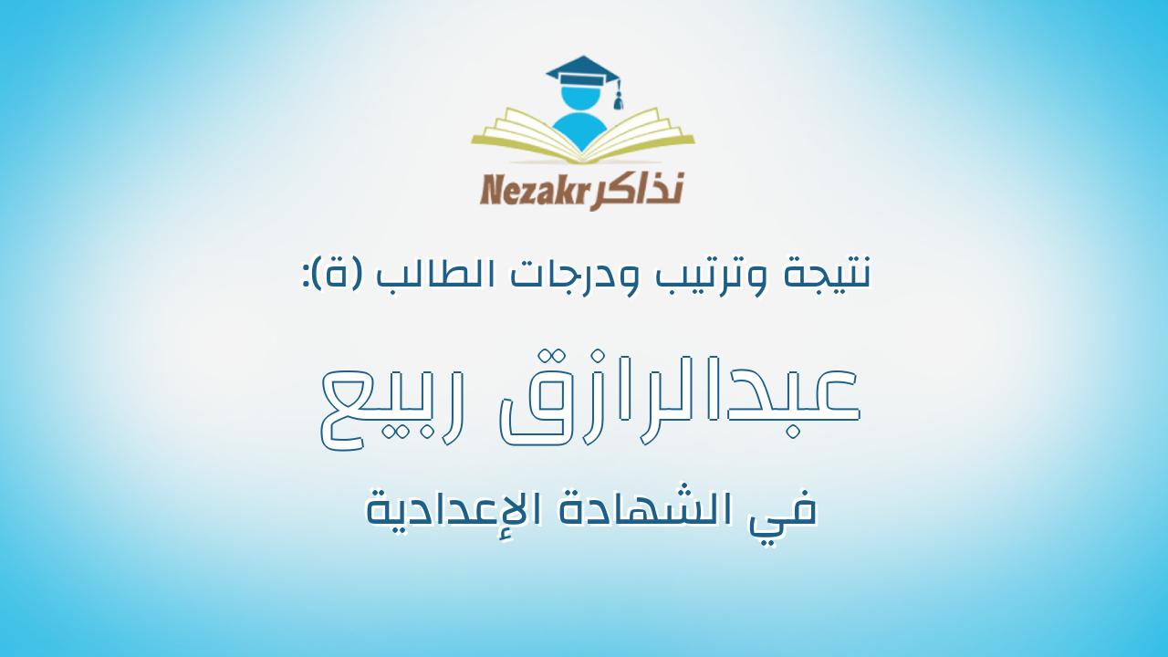 عبدالرازق ربيع صالح محمد
