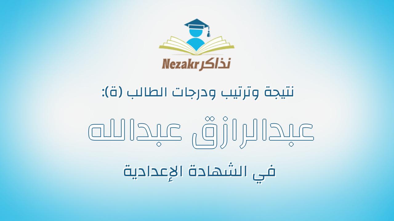 عبدالرازق عبدالله عبدالرازق عبدالغني