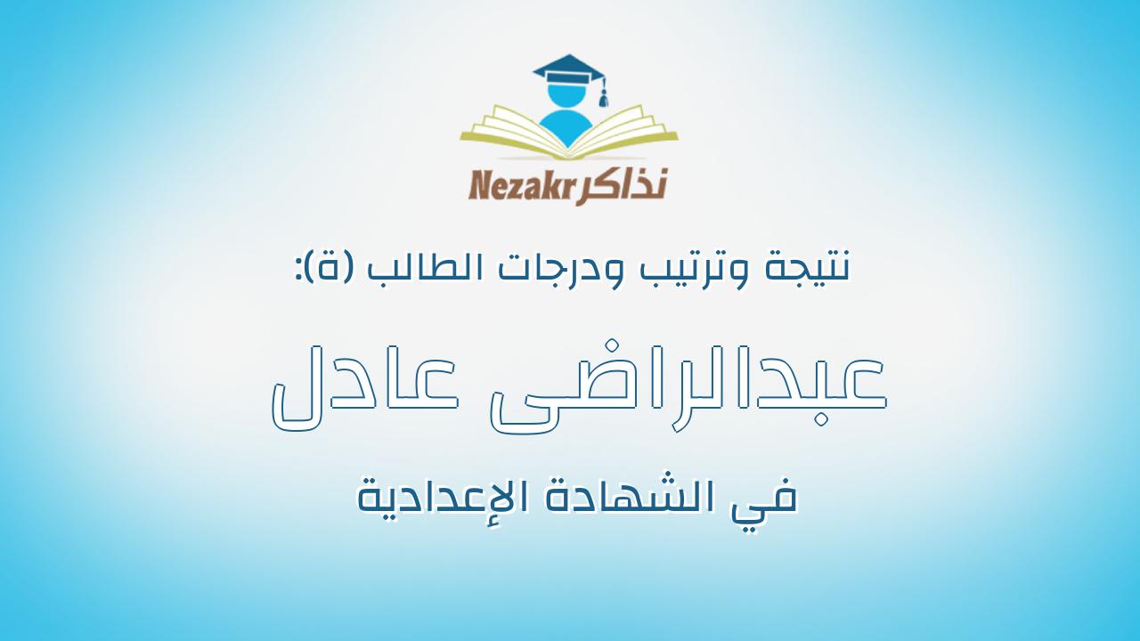 عبدالراضى عادل عبدالراضى عبدالمطلب