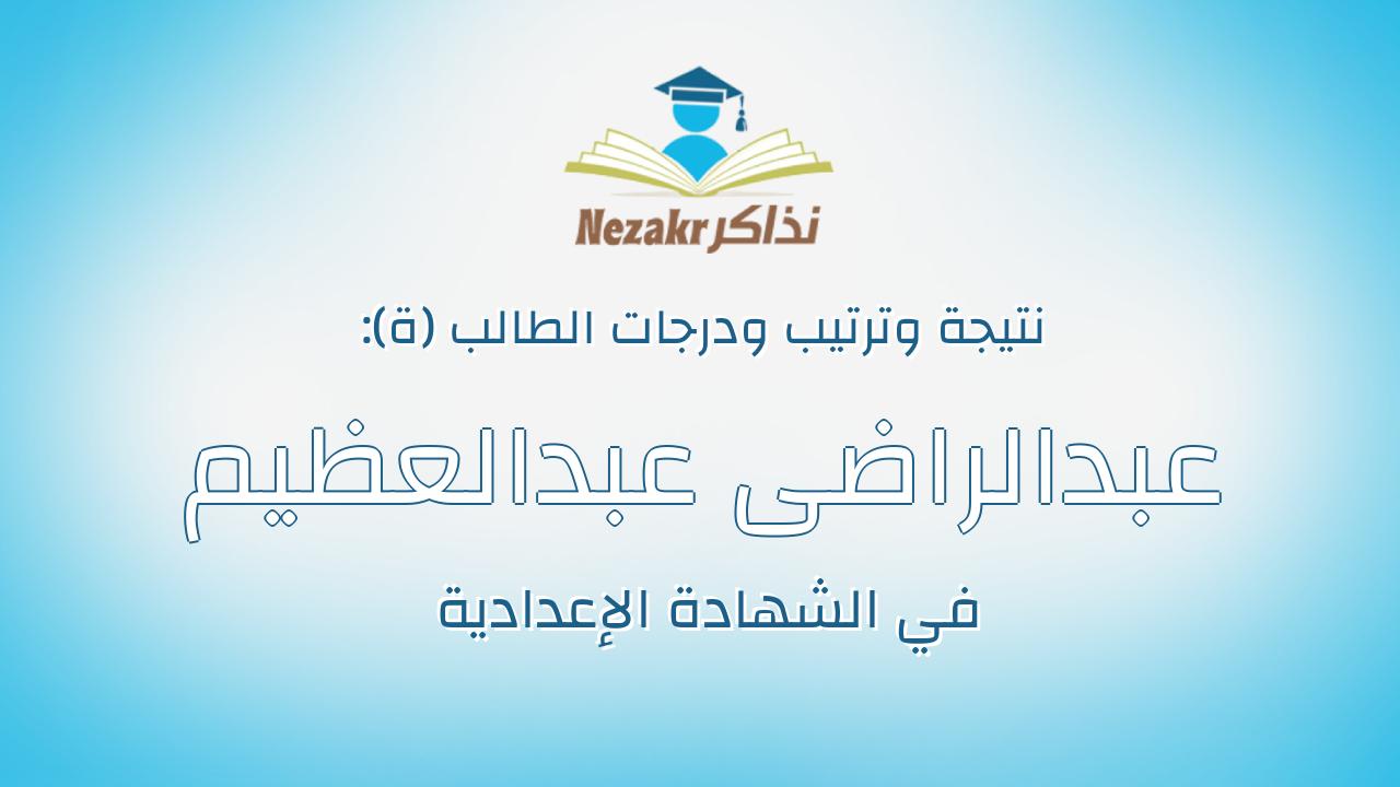 عبدالراضى عبدالعظيم عبدالراضى عبدالعظيم