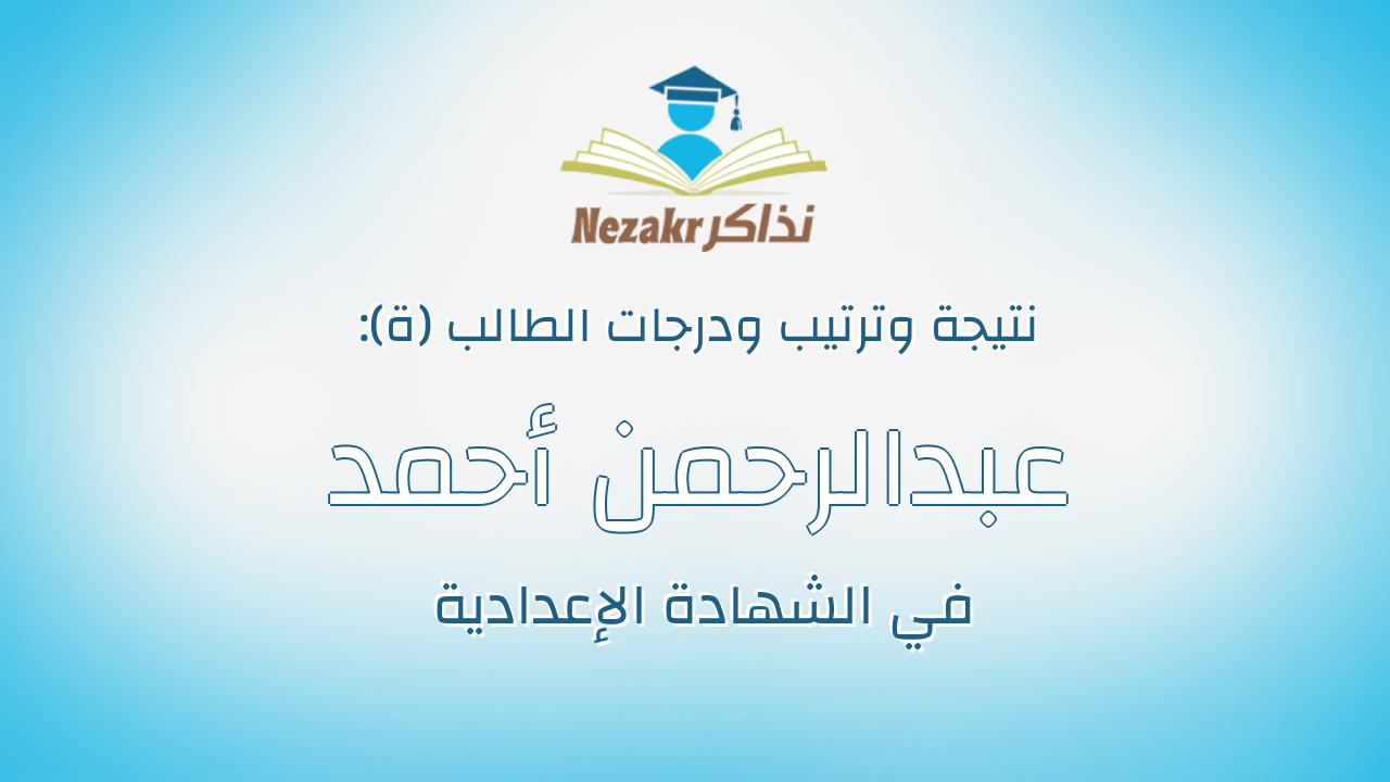 عبدالرحمن أحمد سعيد حسن
