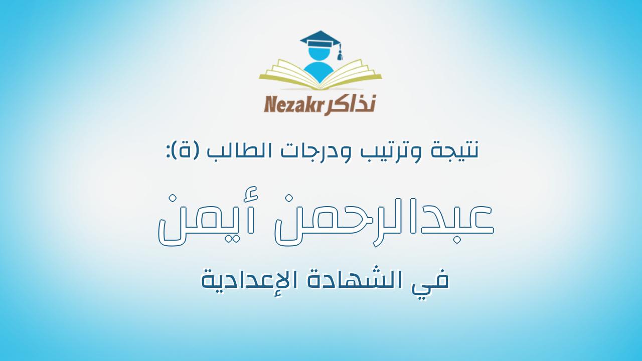 عبدالرحمن أيمن محمد شحاته عسل