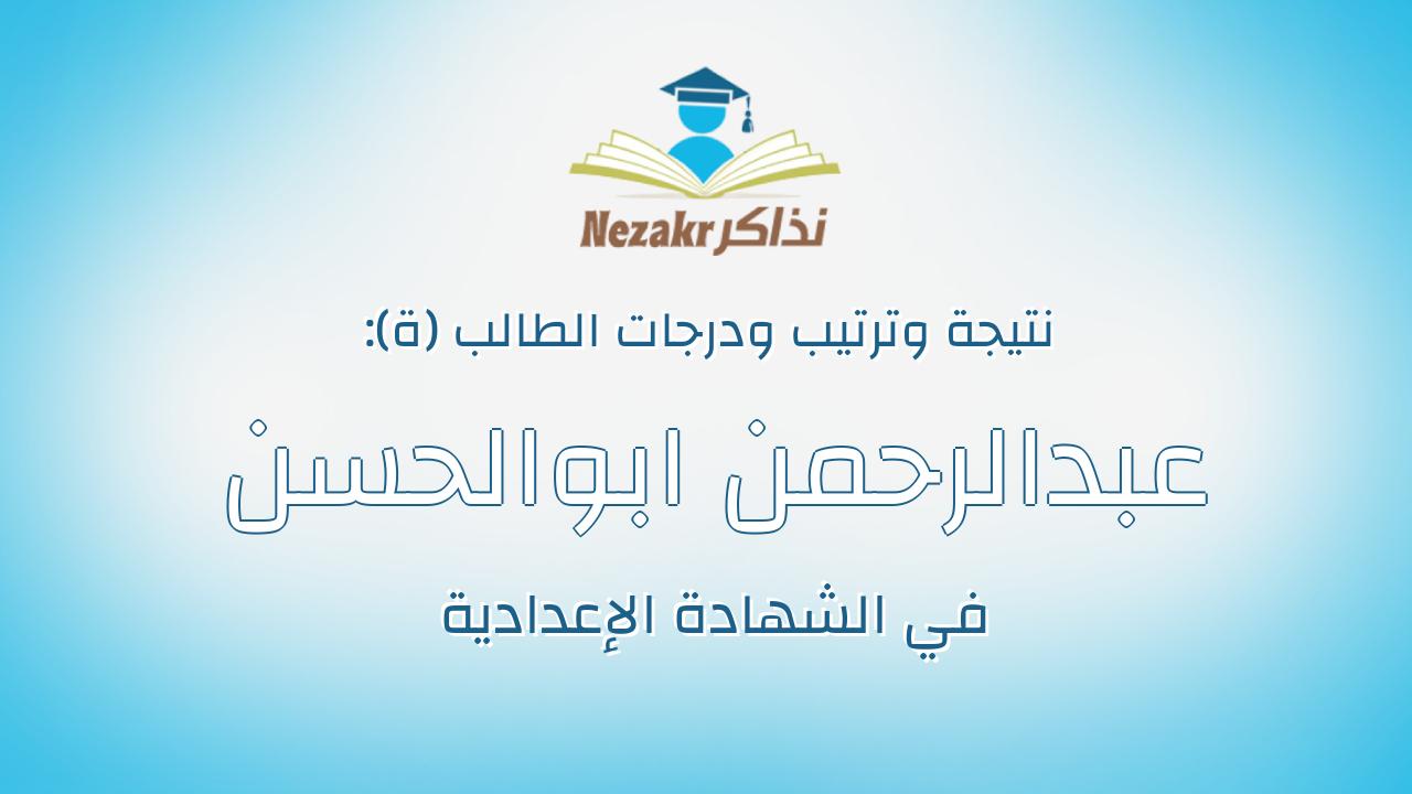 عبدالرحمن ابوالحسن سعيد على