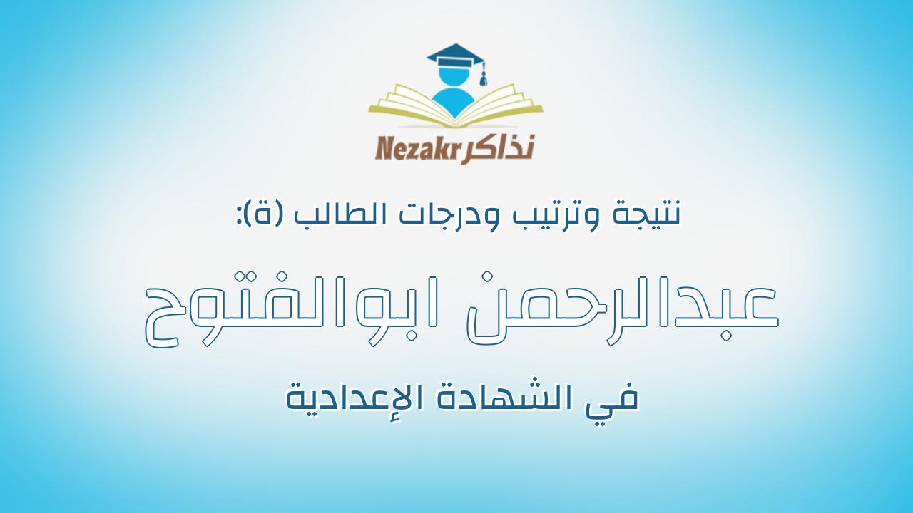 عبدالرحمن ابوالفتوح ابراهيم الدسوقى على على
