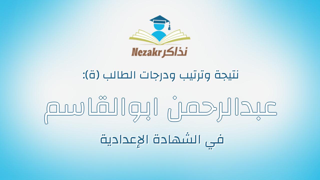 عبدالرحمن ابوالقاسم محمد مصطفى