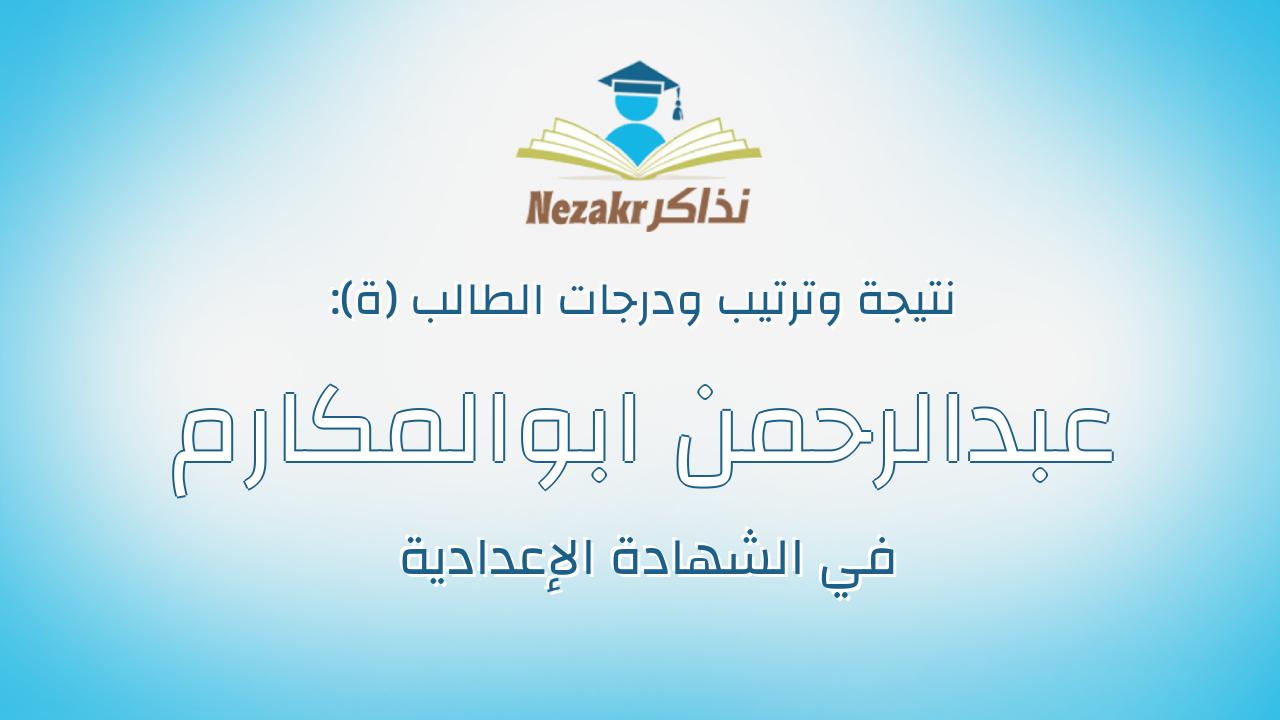عبدالرحمن ابوالمكارم عبدالرحمن ابوالعيون