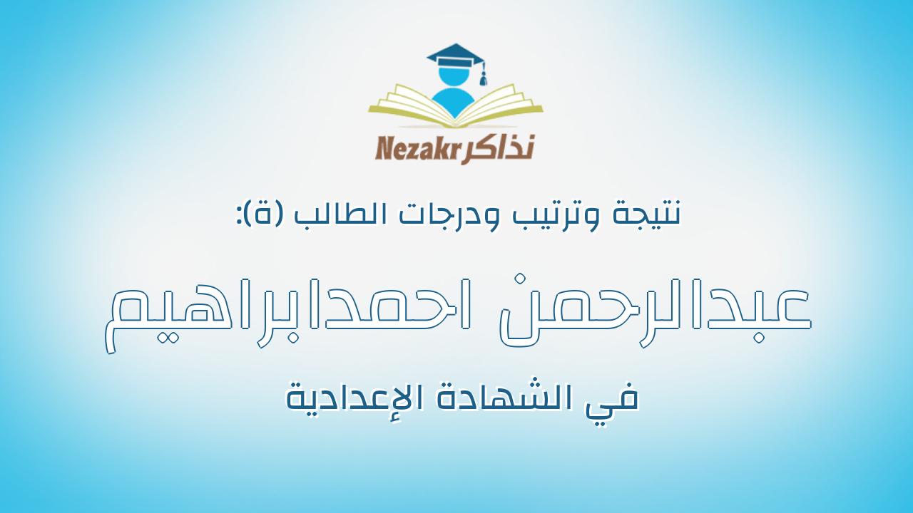 عبدالرحمن احمدابراهيم محمد عبدالحليم