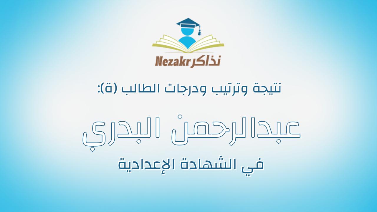عبدالرحمن البدري كامل ابراهيم