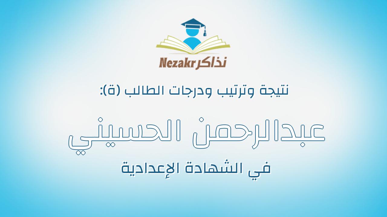 عبدالرحمن الحسيني منصور عبدة متولي قاسم