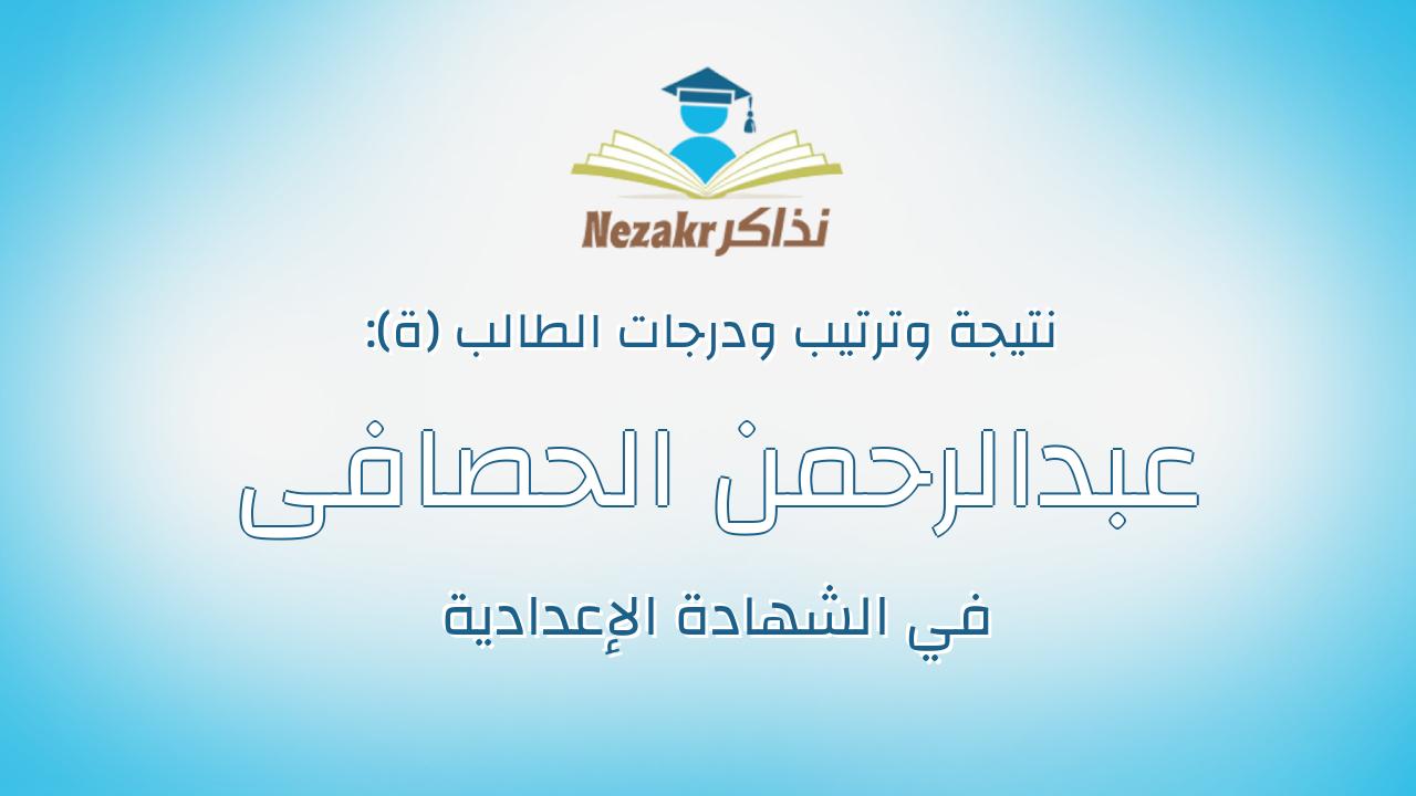 عبدالرحمن الحصافى صبرى محمد محمد