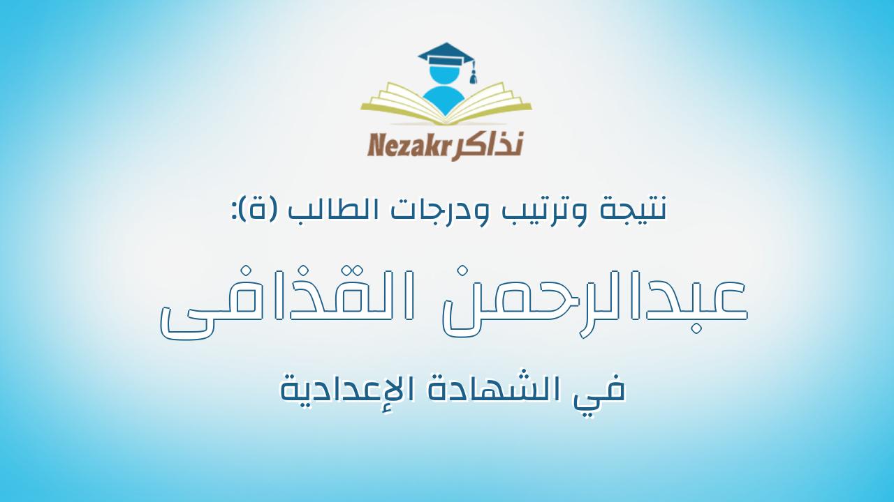 عبدالرحمن القذافى غصوب يوسف
