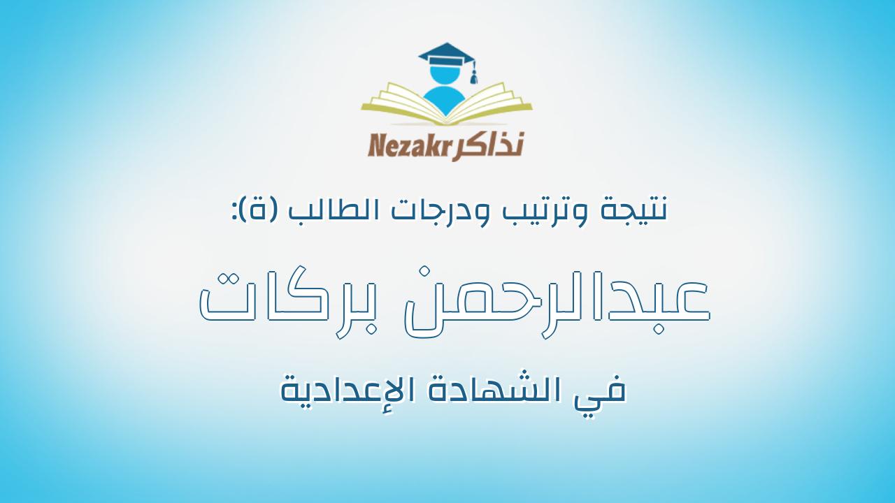 عبدالرحمن بركات على بركات على