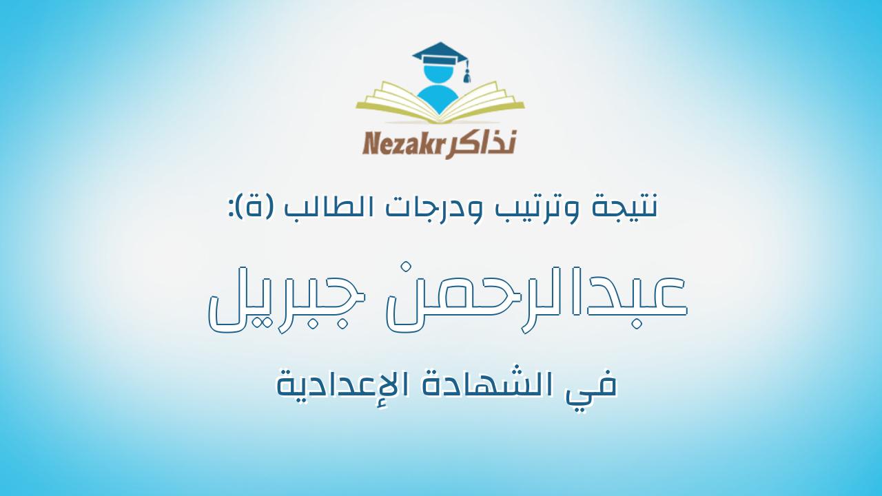 عبدالرحمن جبريل السيد عبدالكريم