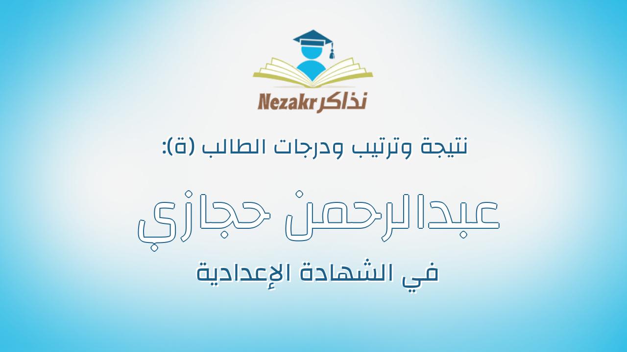 عبدالرحمن حجازي علي احمد