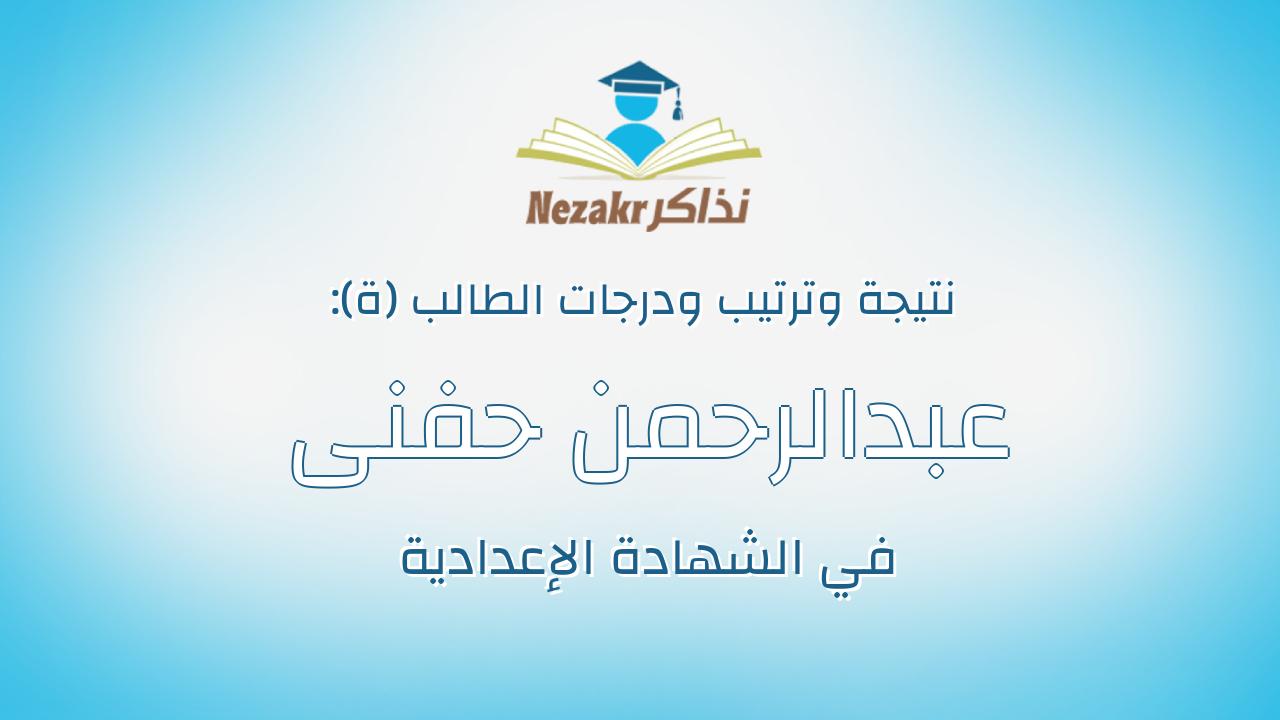 عبدالرحمن حفنى الصغير محمد على