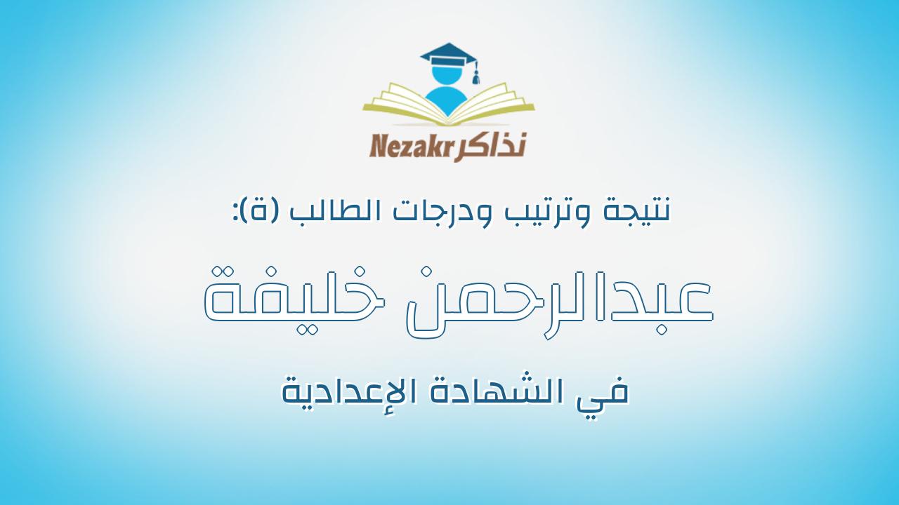 عبدالرحمن خليفة رشاد محمد