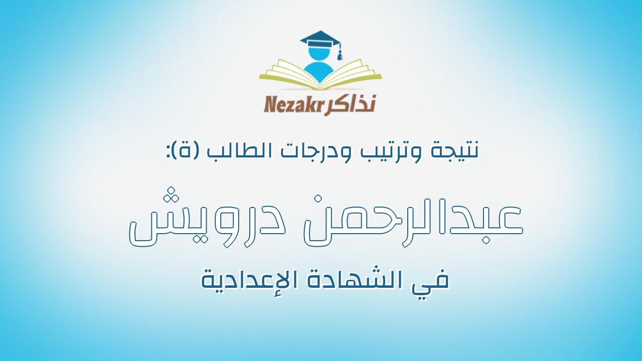 عبدالرحمن درويش عبدالسلام درويش