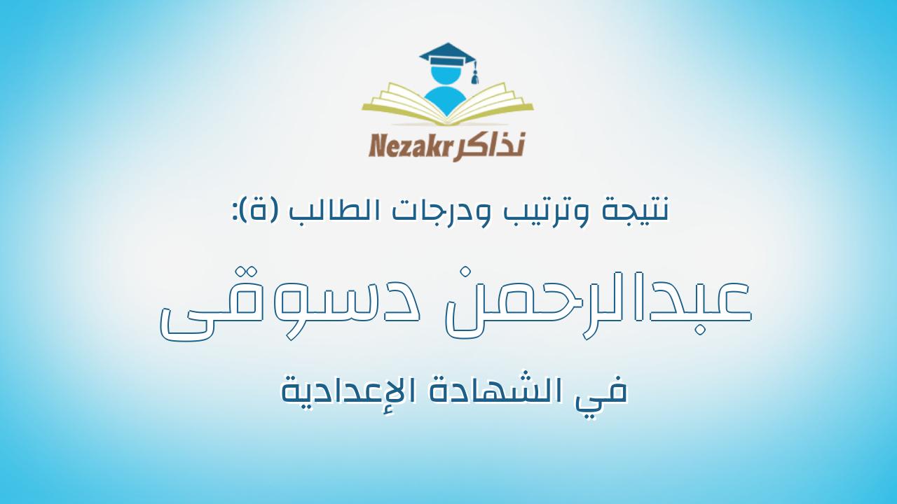 عبدالرحمن دسوقى محمد على النجار