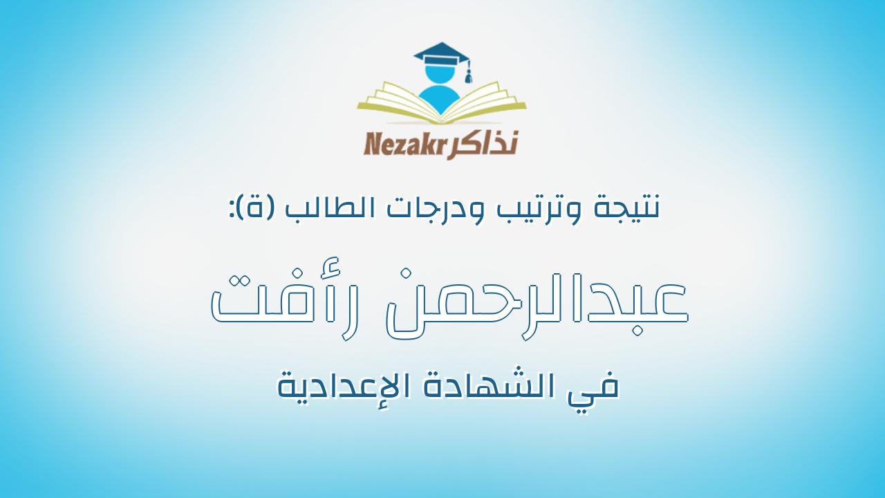 عبدالرحمن رأفت محمد محمد فرج