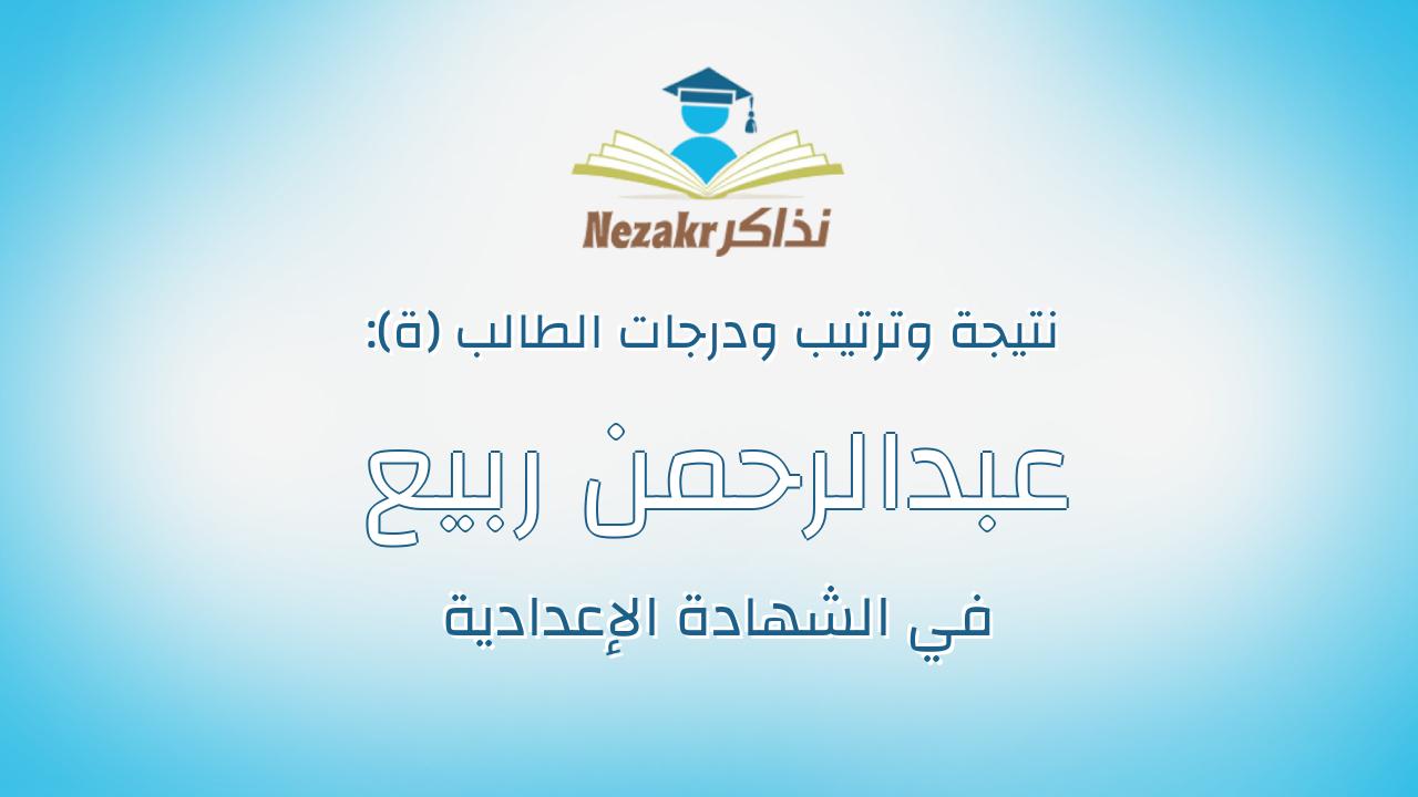 عبدالرحمن ربيع رمضان عبدالرازق