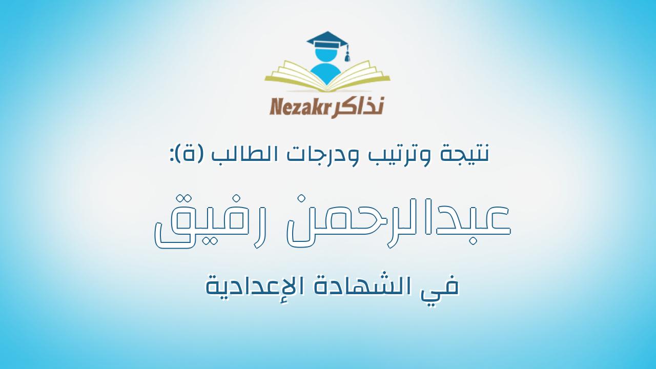 عبدالرحمن رفيق صلاح الدين محمد الشريف