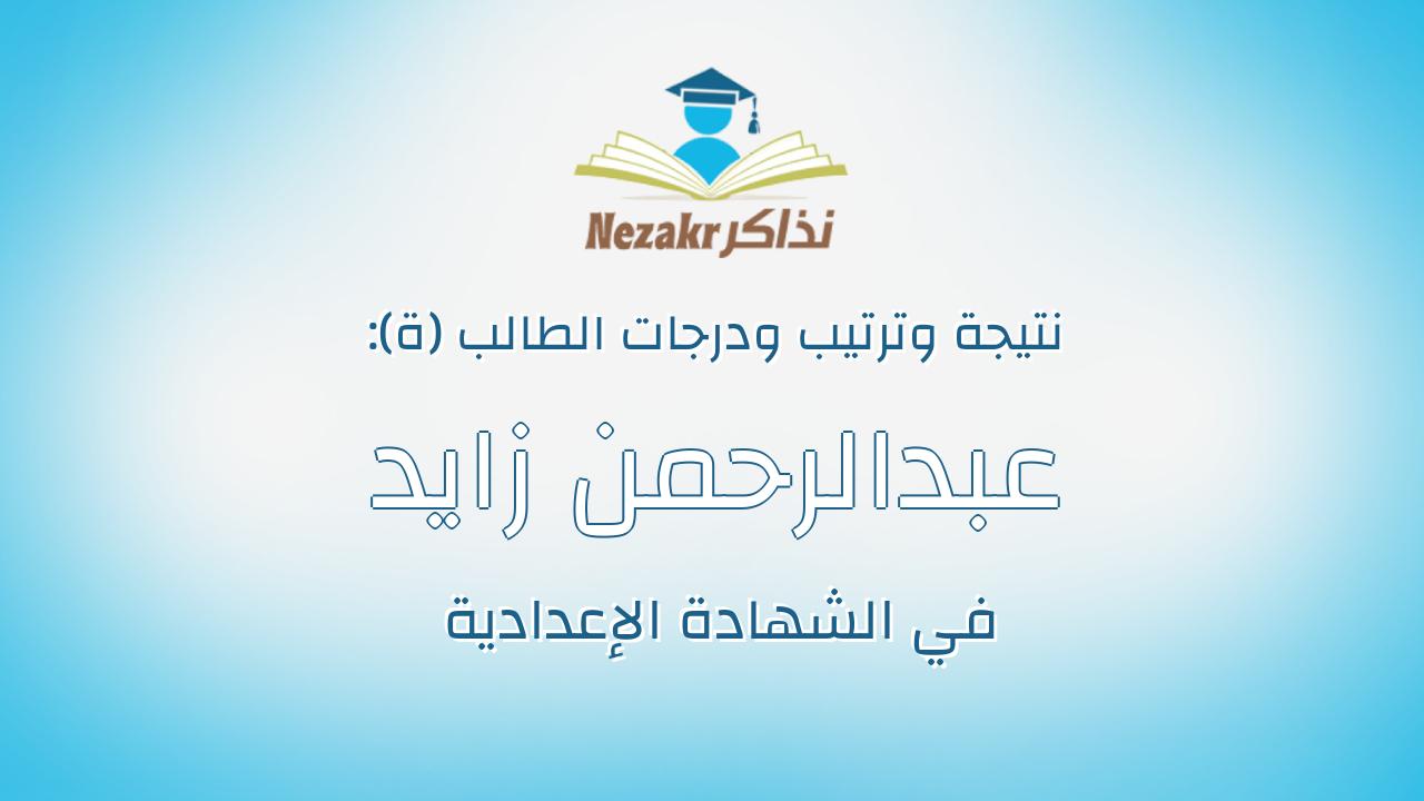 عبدالرحمن زايد محمد وردانى