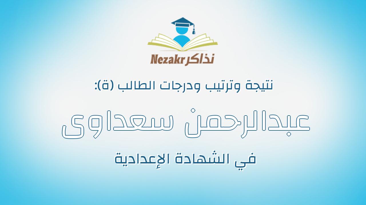 عبدالرحمن سعداوى فتحى عبدالعظيم