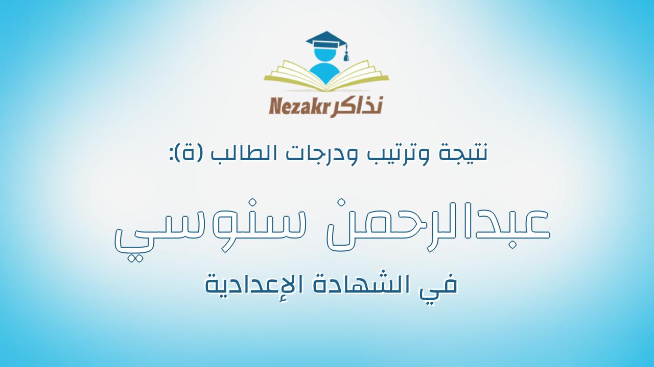 عبدالرحمن سنوسي فضل قاسم