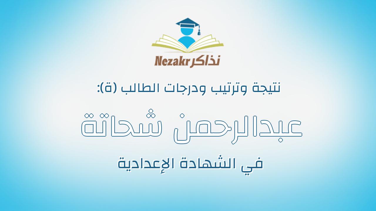 عبدالرحمن شحاتة علي شحاتة ابو خضرة