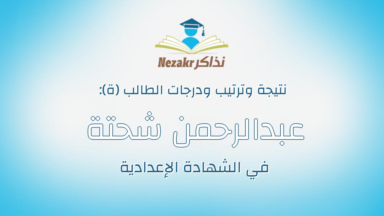 عبدالرحمن شحتة اسماعيل محمد اسماعيل