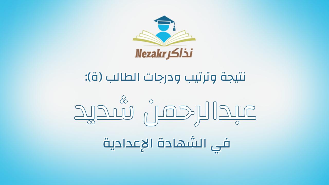 عبدالرحمن شديد محمود حسين