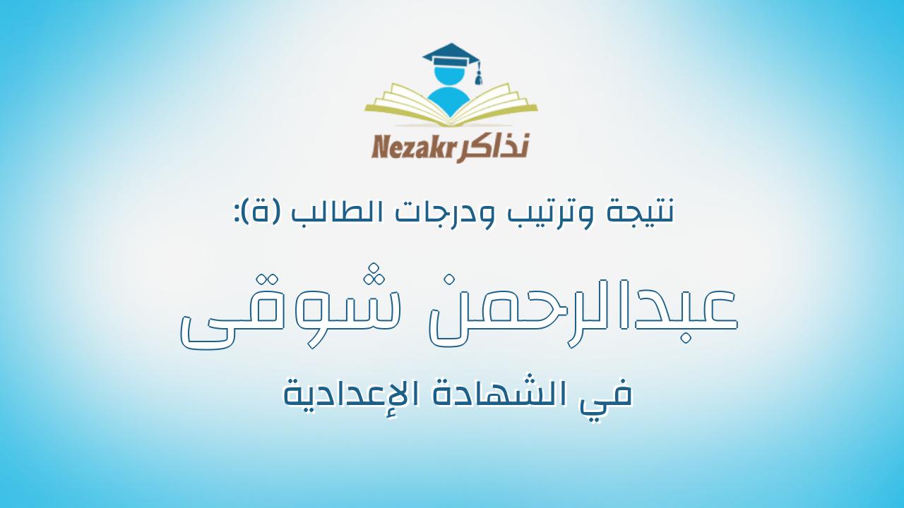 عبدالرحمن شوقى محمد ابراهيم العبد