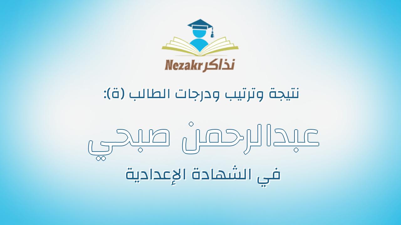 عبدالرحمن صبحي فتحي محمد علي